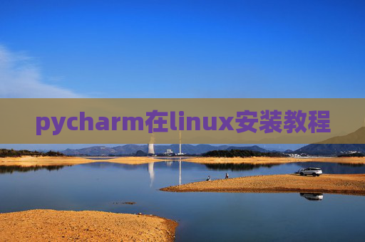 pycharm在linux安装教程