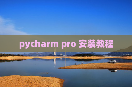 pycharm pro 安装教程
